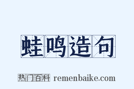 蛙鸣造句是什么意思的图片